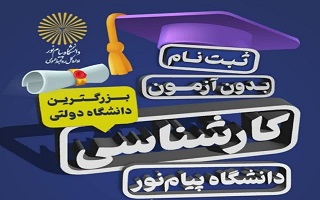 ثبت نام بدون آزمون کارشناسی دانشگاه پیام نور ثبت نام بدون آزمون کارشناسی دانشگاه پیام نور